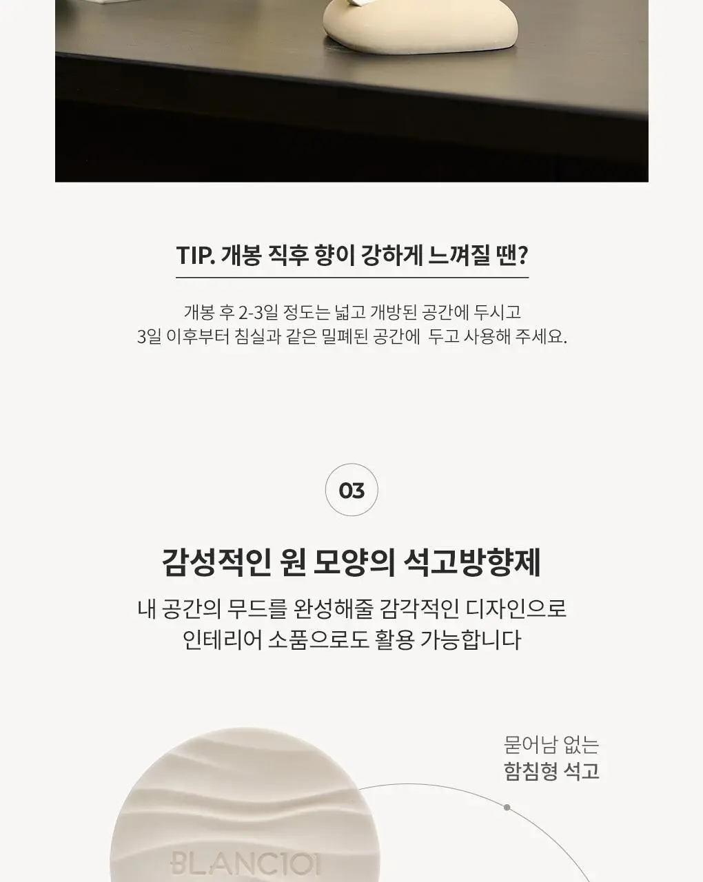 블랑101 석고방향제 시그니처 80g 상세페이지 8