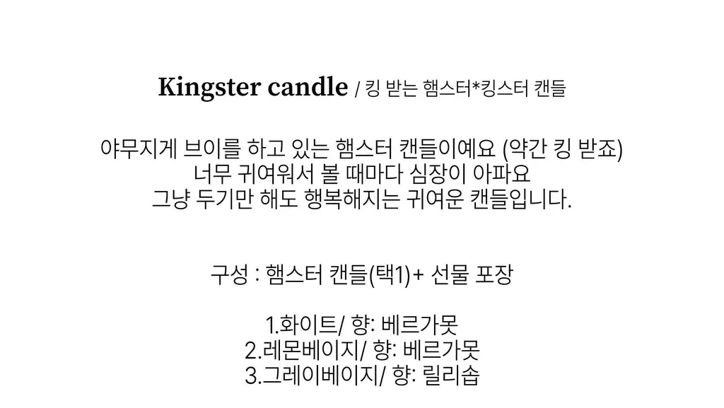 비현 킹스터캔들 3종 택1 상세페이지 3
