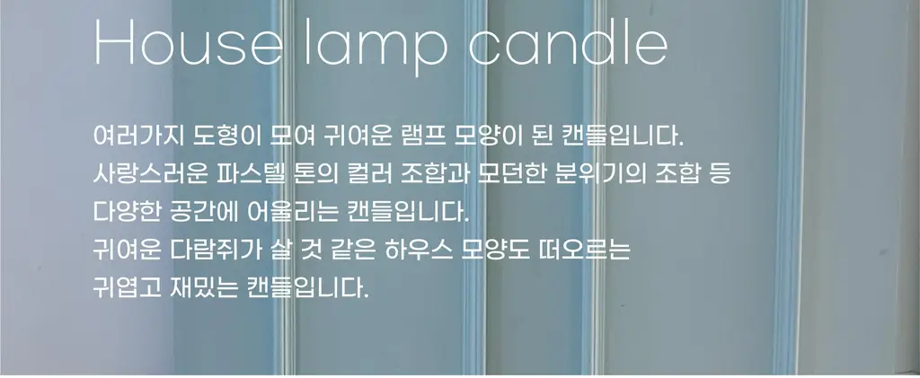 비현 하우스램프캔들 3종 택1 상세페이지 5