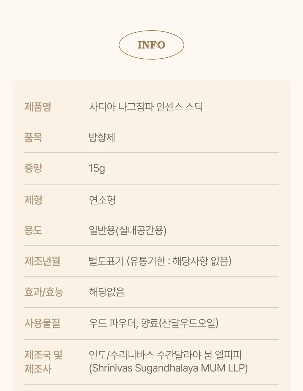 사티아 나그참파 인센스 스틱 15g 상세페이지 36