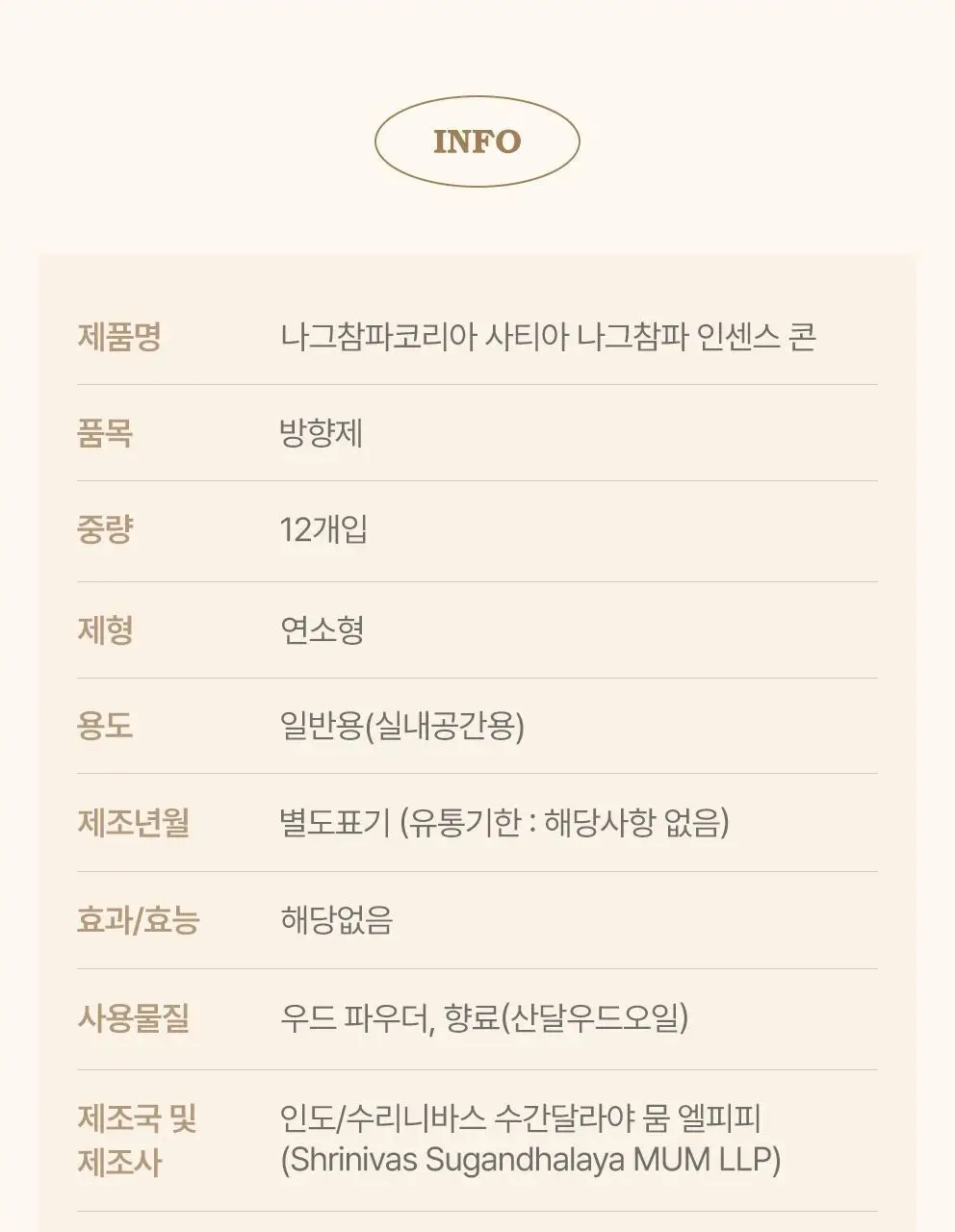 사티아 나그참파 인센스 콘 12개입 상세페이지 38