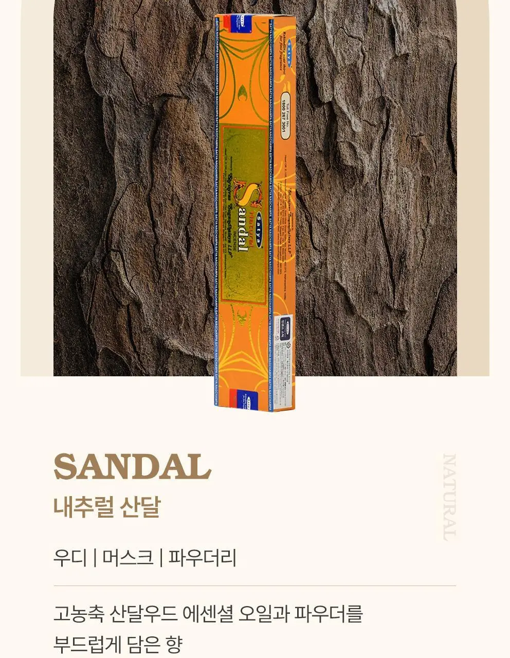 사티아 나그참파 인센스/인센스홀더/룸스프레이/홀더기획 20종 택1 상세페이지 24