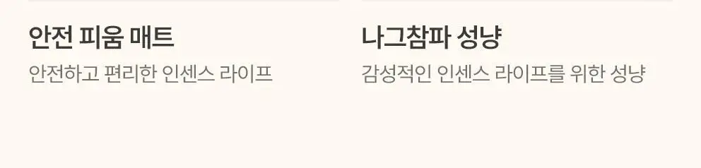 사티아 나그참파 인센스/인센스홀더/룸스프레이/홀더기획 20종 택1 상세페이지 65