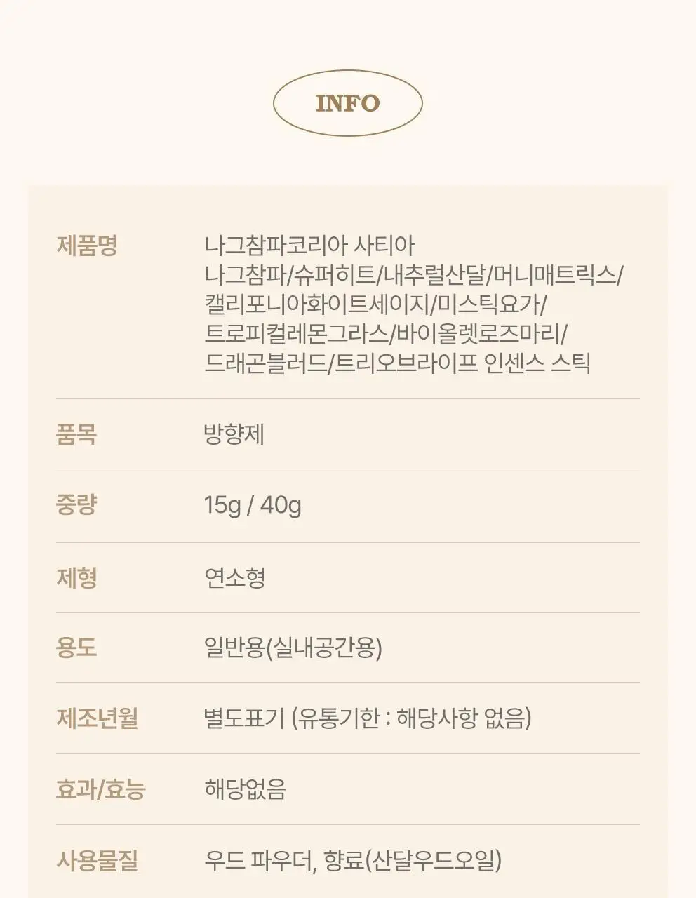 사티아 나그참파 인센스/인센스홀더/룸스프레이/홀더기획 20종 택1 상세페이지 98