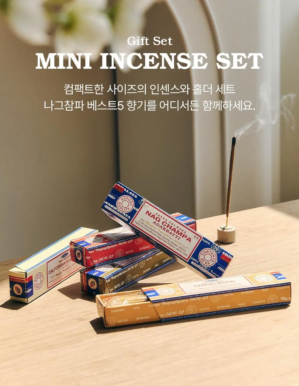 사티아 나그참파 인센스/인센스홀더/룸스프레이/홀더기획 20종 택1 상세페이지 166
