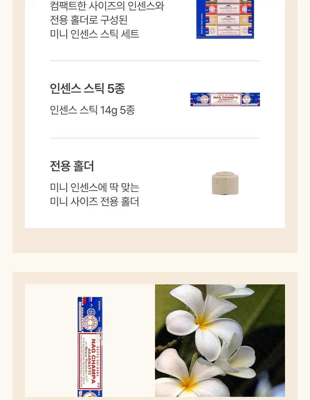 사티아 나그참파 인센스/인센스홀더/룸스프레이/홀더기획 20종 택1 상세페이지 174