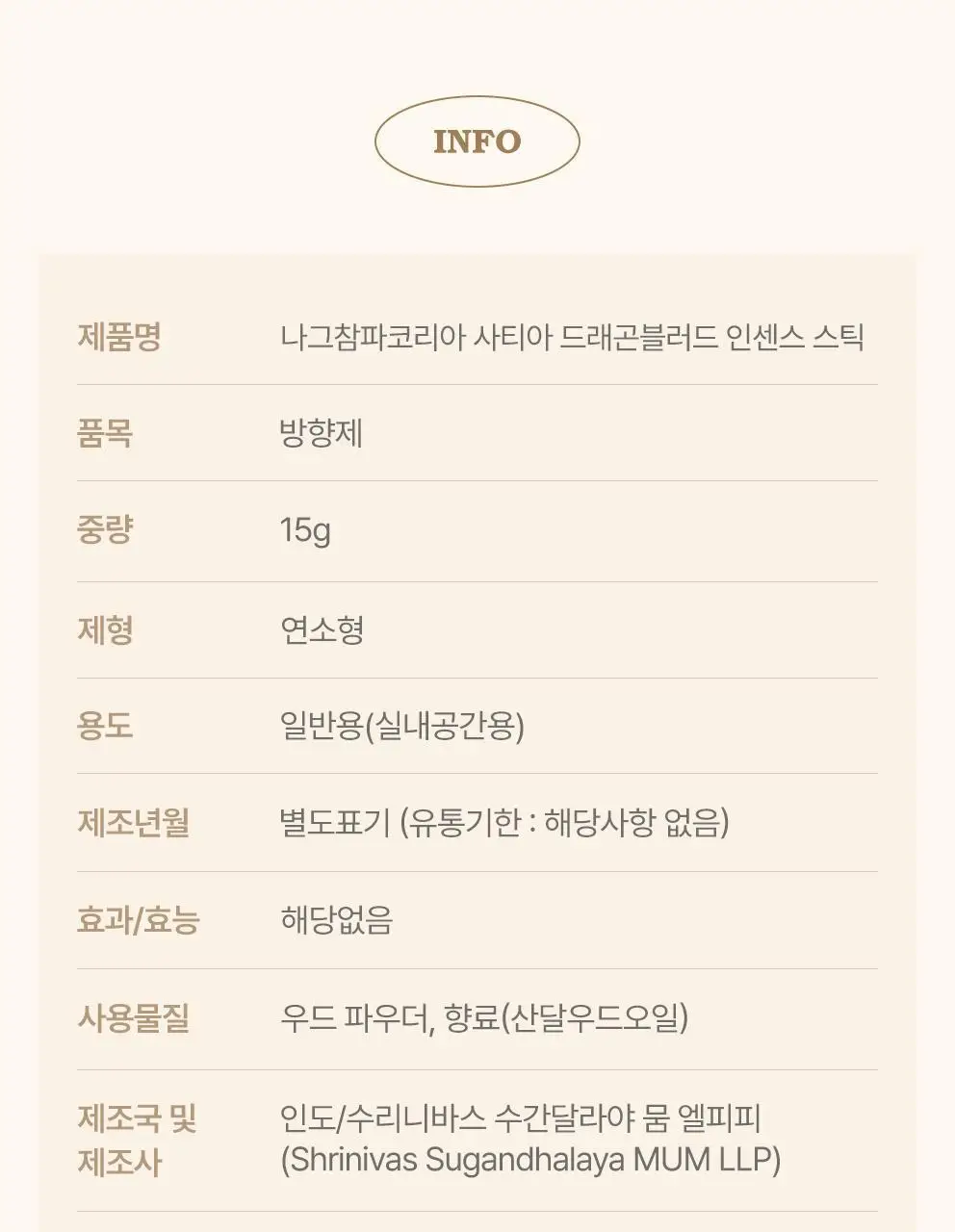 사티아 드래곤 블러드 인센스 스틱 15g 상세페이지 37