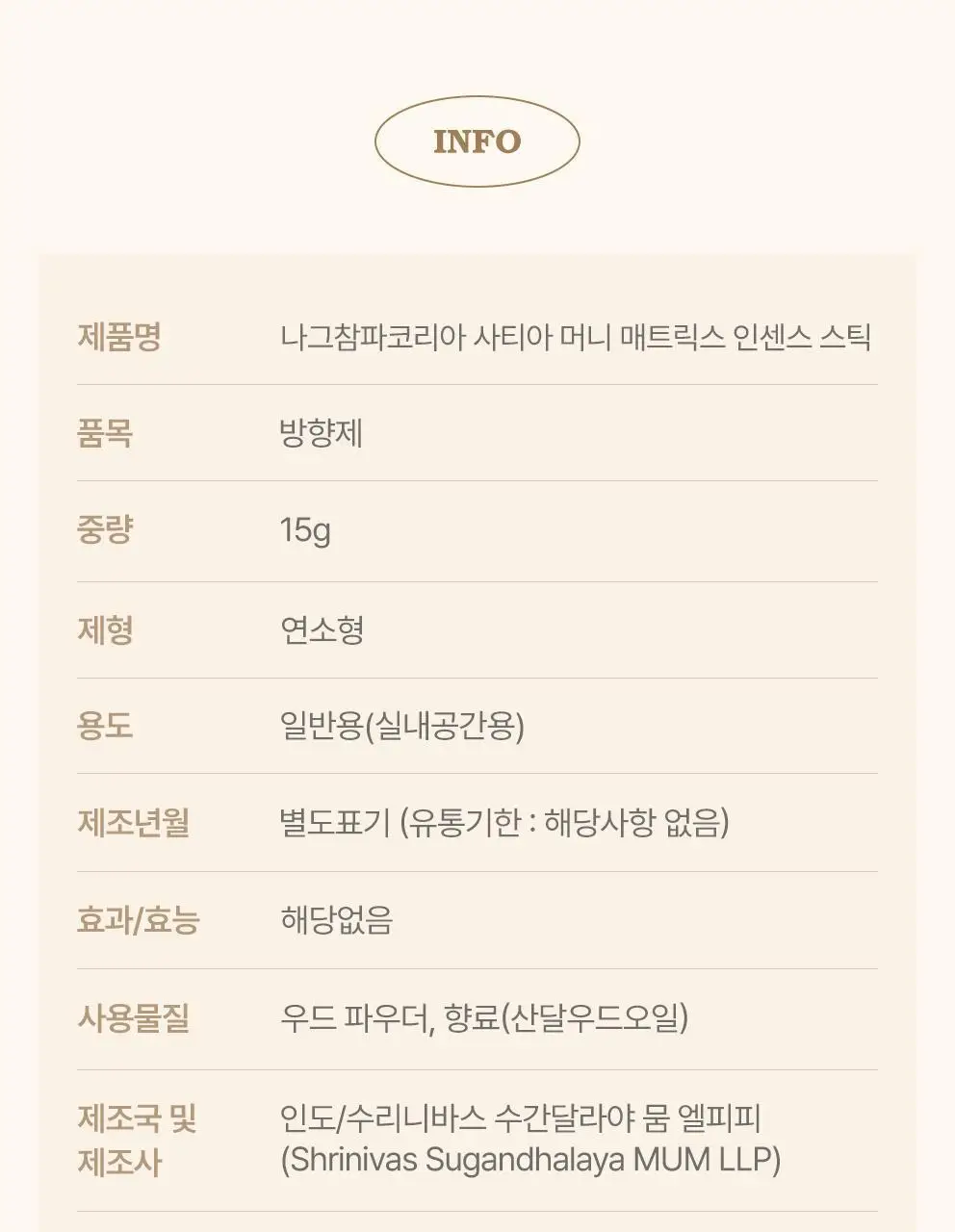 사티아 머니 매트릭스 인센스 스틱 15g 상세페이지 37