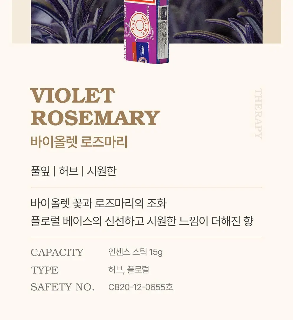사티아 바이올렛 로즈마리 인센스 스틱 15g 상세페이지 16