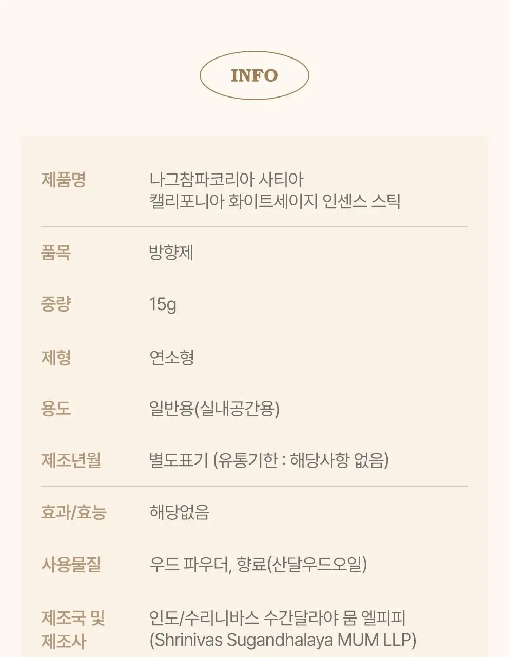사티아 캘리포니아 화이트 세이지 인센스 스틱 15g 상세페이지 37