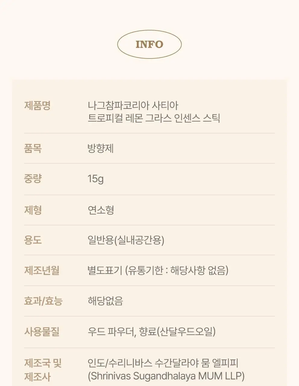사티아 트로피컬 레몬 그라스 인센스 스틱 15g 상세페이지 37