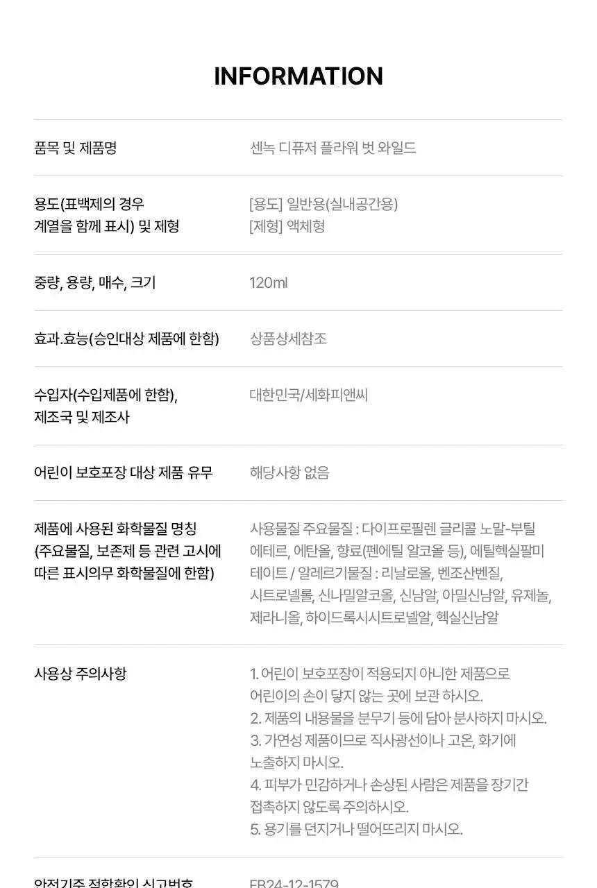 센녹 디퓨저 플라워 벗 와일드 120ml 상세페이지 7