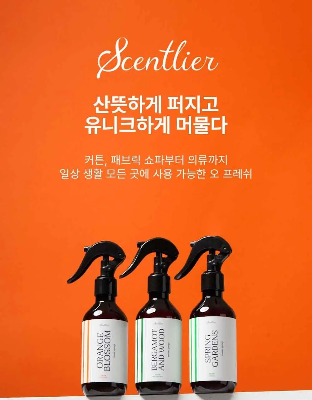 센틀리에 NEW 디퓨저 & 룸스프레이 3종 상세페이지 7