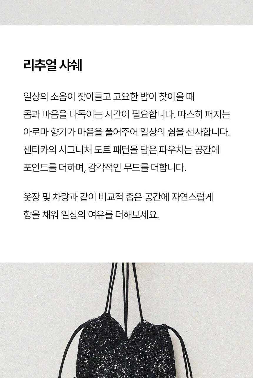 센티카 디퓨저 200ml 2ea 4종 / 리추얼 샤쉐 30g 3종 택1 상세페이지 16