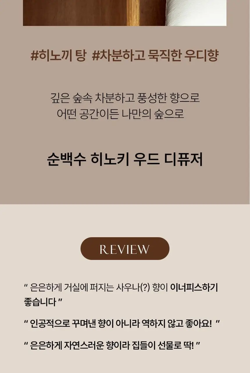 순백수 히노끼 디퓨저 150ml 3종 택 1(리프/우드/로즈) 상세페이지 6