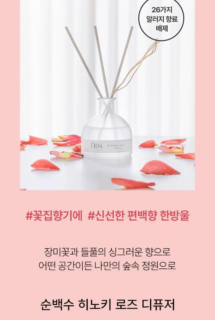 순백수 히노키(편백)로즈 디퓨저 150ml 상세페이지 4