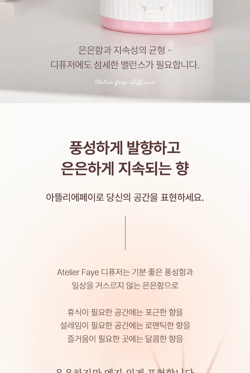 아뜰리에페이 무디 디퓨저 120ml 3종 택 1 상세페이지 2