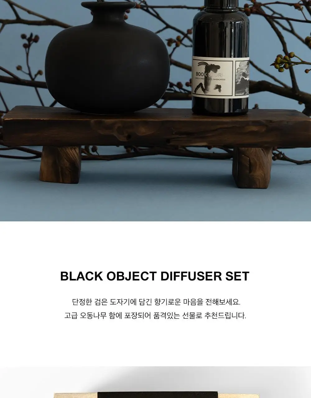 알보우 블랙 오브제 디퓨저 세트 120ml 상세페이지 2