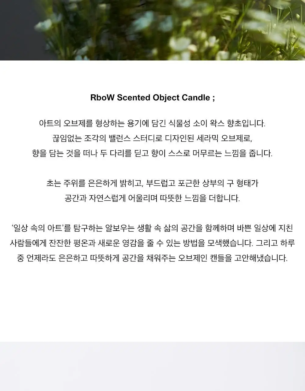 알보우 센티드 오브젝트 캔들 230g 몬순 상세페이지 5