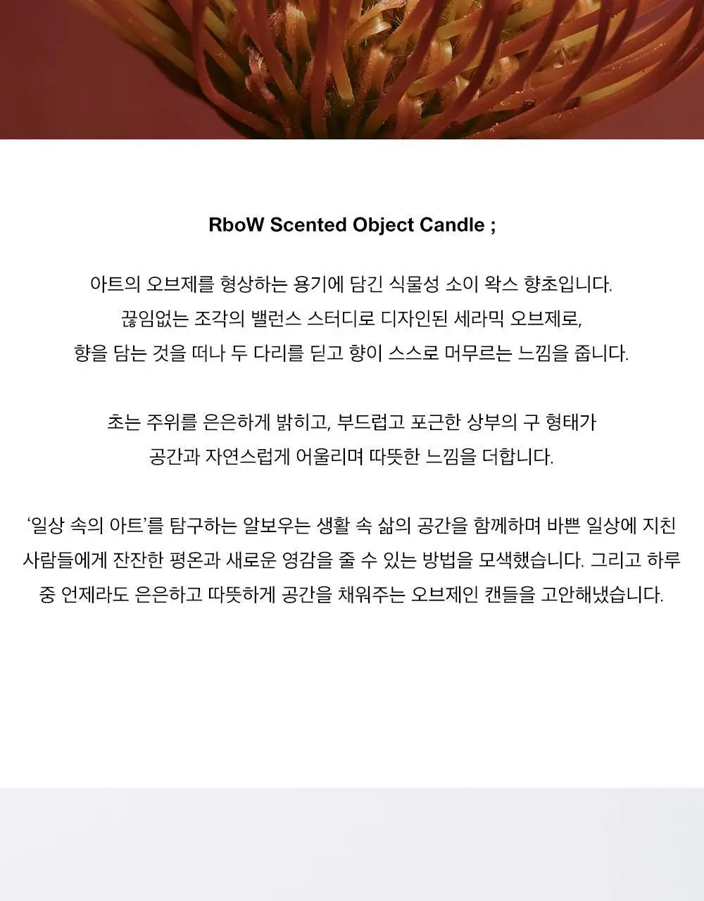 알보우 센티드 오브젝트 캔들 230g 아뜰리에 차이 상세페이지 5