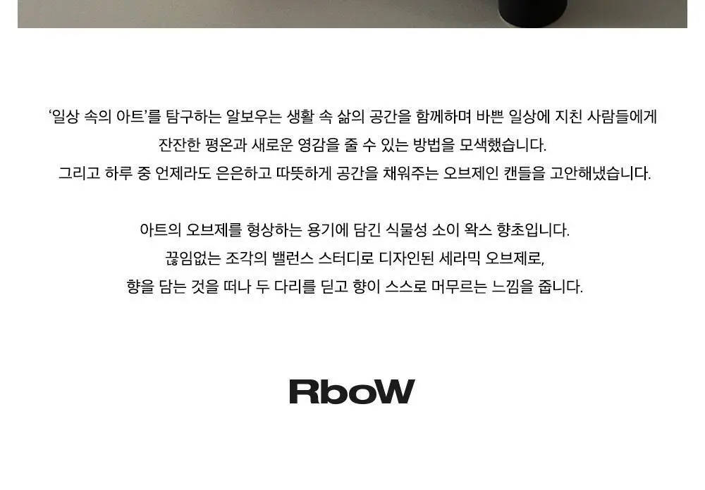 알보우 센티드 오브젝트 캔들 230g 2종 중 택 1 상세페이지 4
