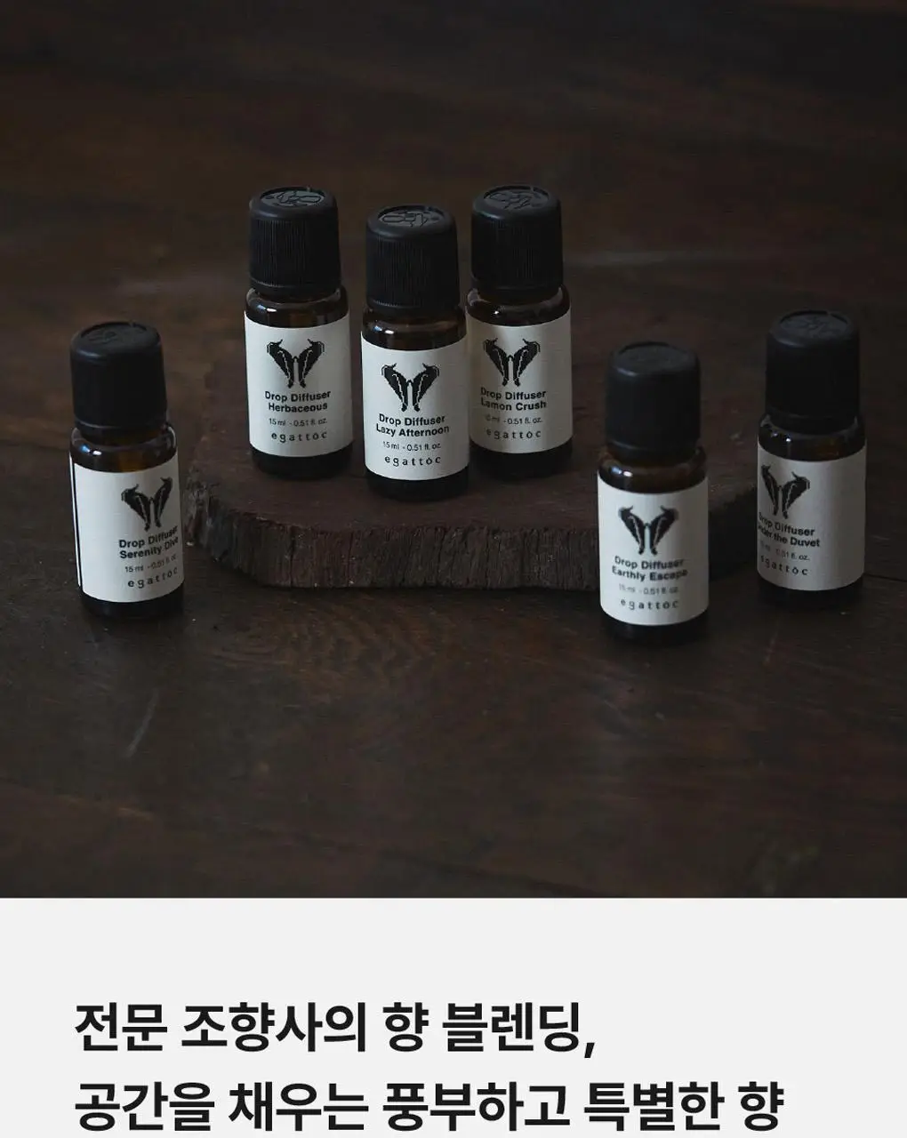 에가톳 드롭 디퓨저 15ml 6종 택 1 상세페이지 11
