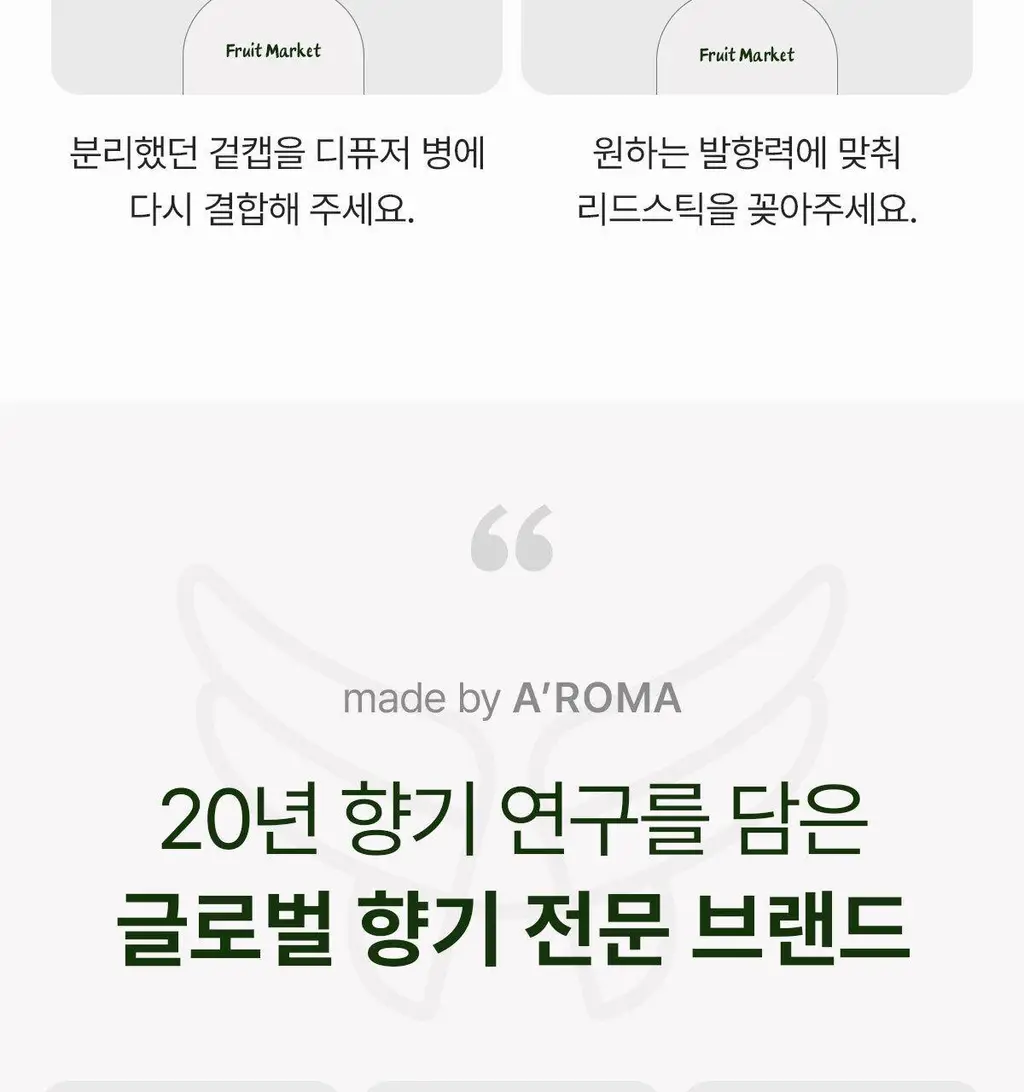 에이로마 후르츠마켓 디퓨저 450ml 리치 2개입 상세페이지 29