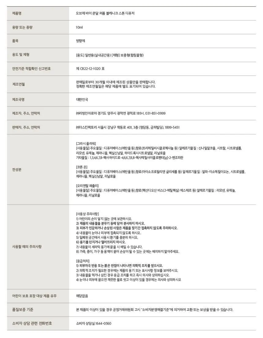 오브제 바이 쿤달 퍼퓸 볼케니크 스톤디퓨저 2종 택1 상세페이지 29