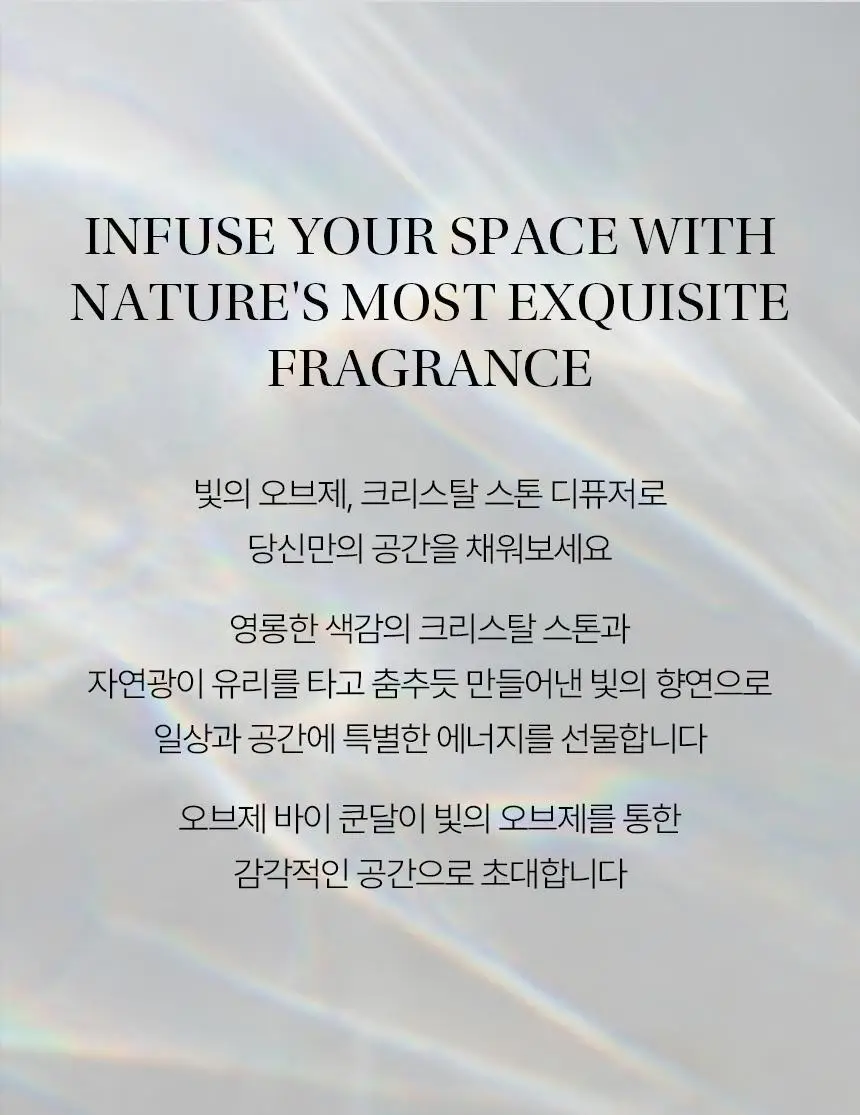 오브제 바이 쿤달 퍼퓸 크리스탈 스톤디퓨저 2종 택1 상세페이지 7