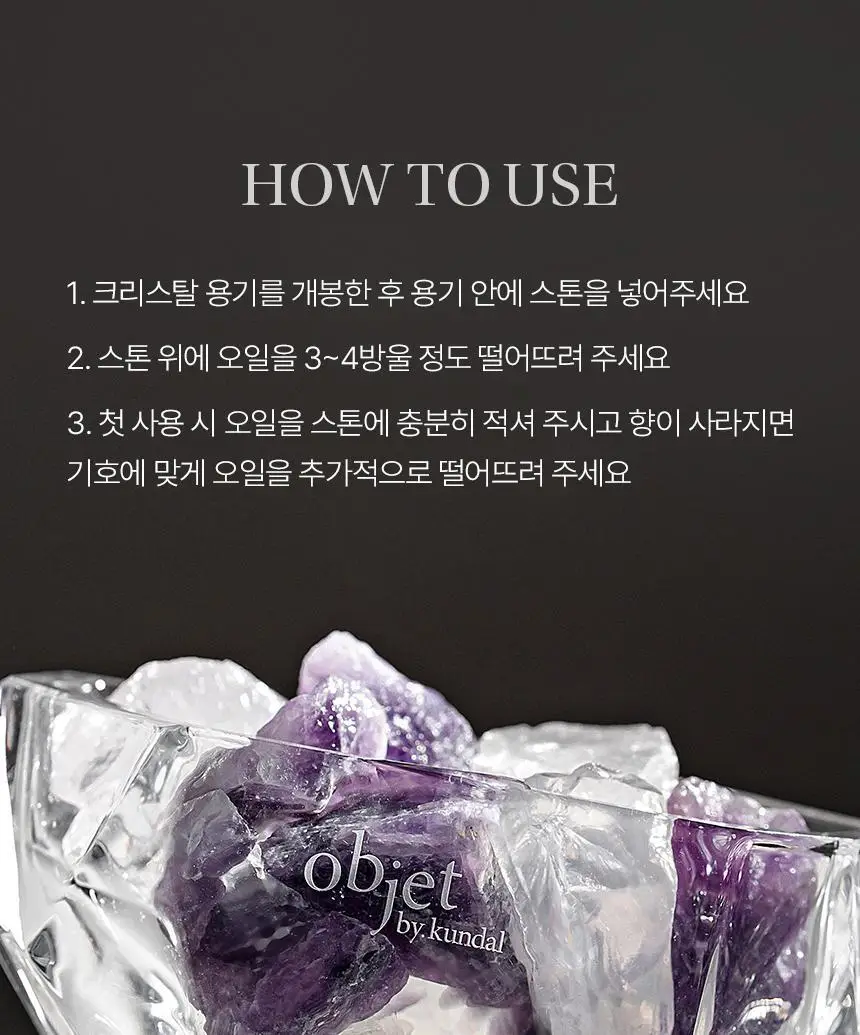 오브제 바이 쿤달 퍼퓸 크리스탈 스톤디퓨저 2종 택1 상세페이지 21