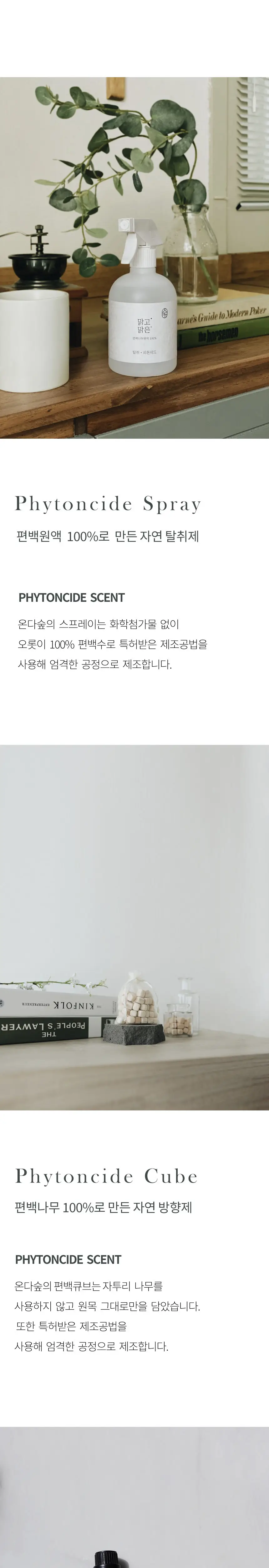 온다숲 공간 탈취제 기프트세트 (맑고맑은탈취제 500ml+무화과사쉐+편백큐브) 상세페이지 5