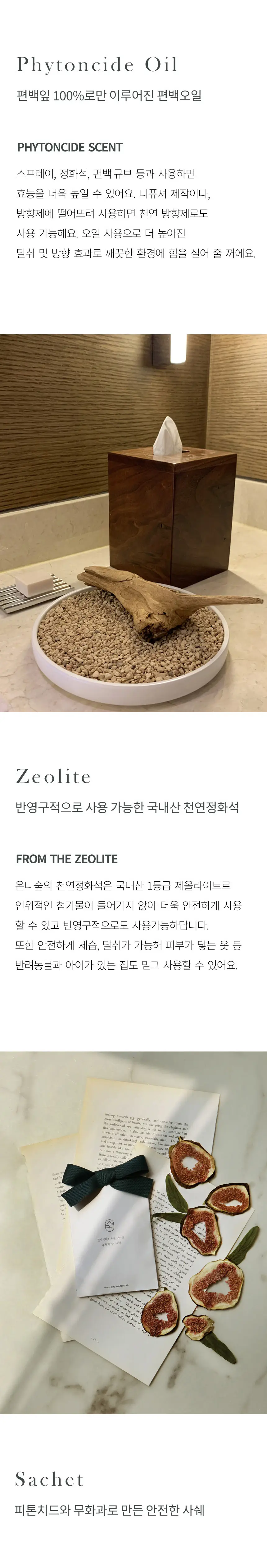 온다숲 공간 탈취제 기프트세트 (맑고맑은탈취제 500ml+무화과사쉐+편백큐브) 상세페이지 6