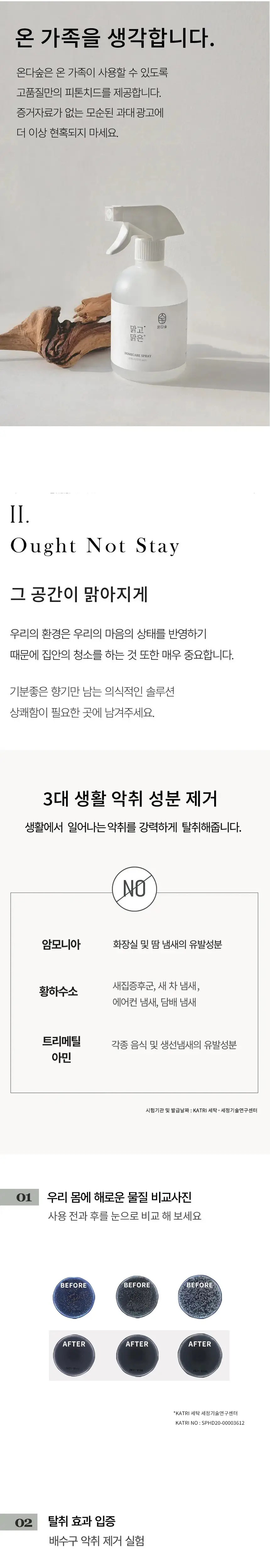 온다숲 공간 탈취제 기프트세트 (맑고맑은탈취제 500ml+무화과사쉐+편백큐브) 상세페이지 13