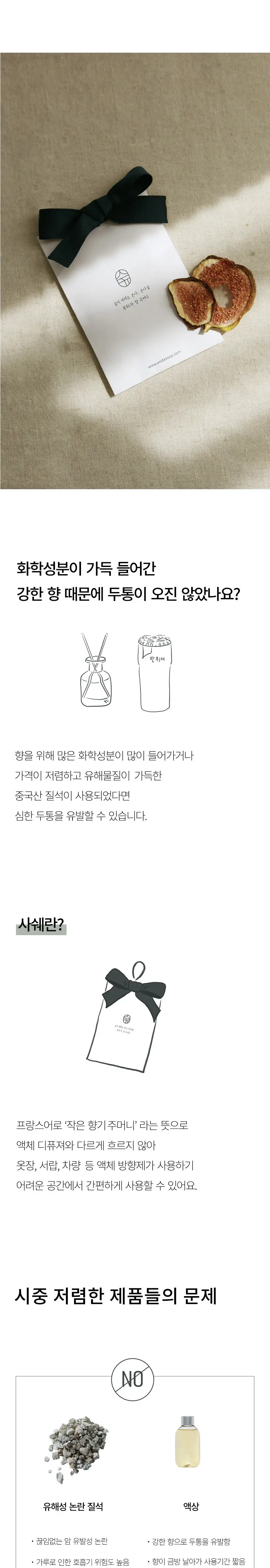 온다숲 공간 탈취제 기프트세트 (맑고맑은탈취제 500ml+무화과사쉐+편백큐브) 상세페이지 33