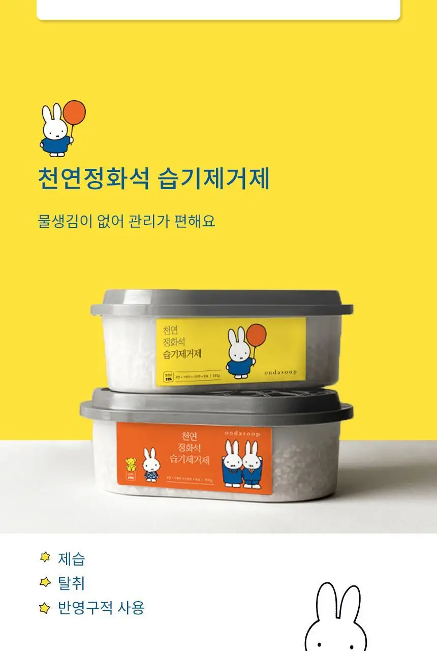 온다숲+미피 반영구 천연제습제 습기제거제 정화석 4개입 상세페이지 4