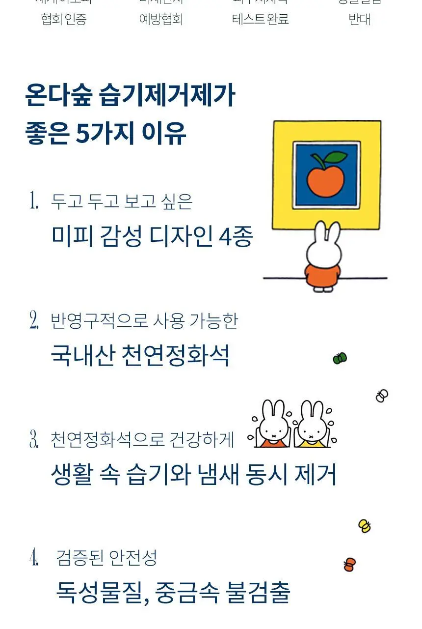 온다숲+미피 반영구 천연제습제 습기제거제 정화석 4개입 상세페이지 14