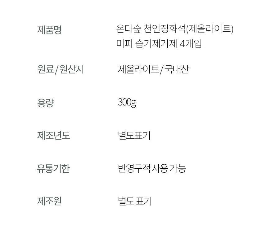 온다숲+미피 반영구 천연제습제 습기제거제 정화석 4개입 상세페이지 31