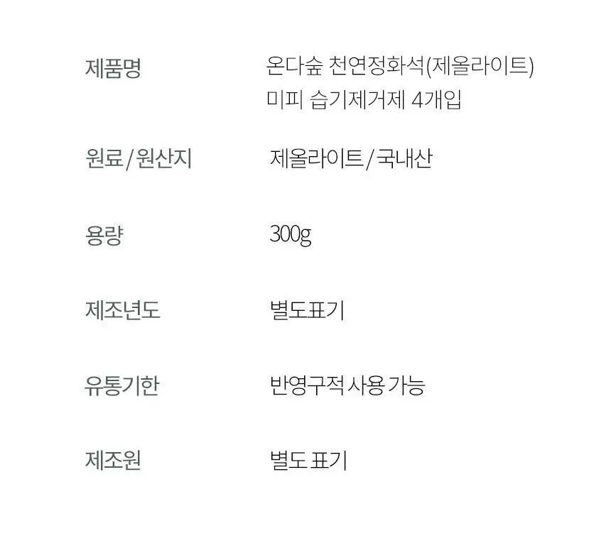 온다숲+미피 반영구 천연제습제 습기제거제 정화석 4개입 상세페이지 32