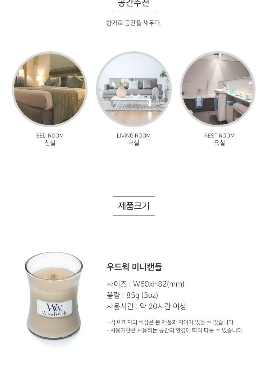 우드윅 미니캔들 85g 6종 택1 상세페이지 9