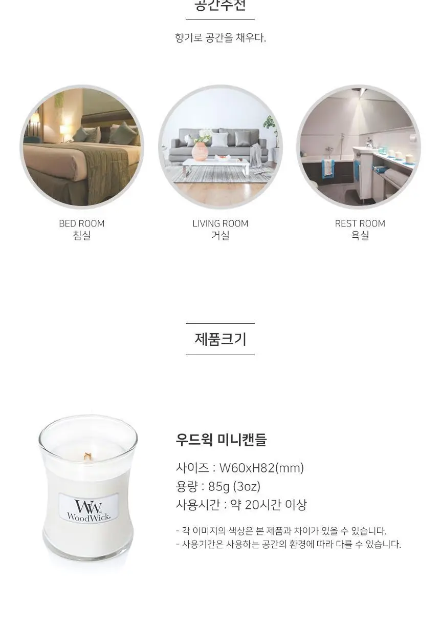 우드윅 미니캔들 85g 6종 택1 상세페이지 15