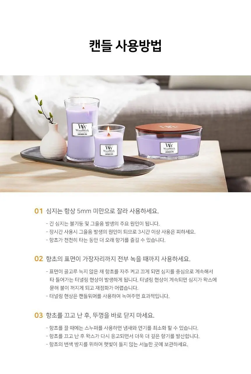 우드윅 일립스캔들 라벤더스파 453g 상세페이지 12