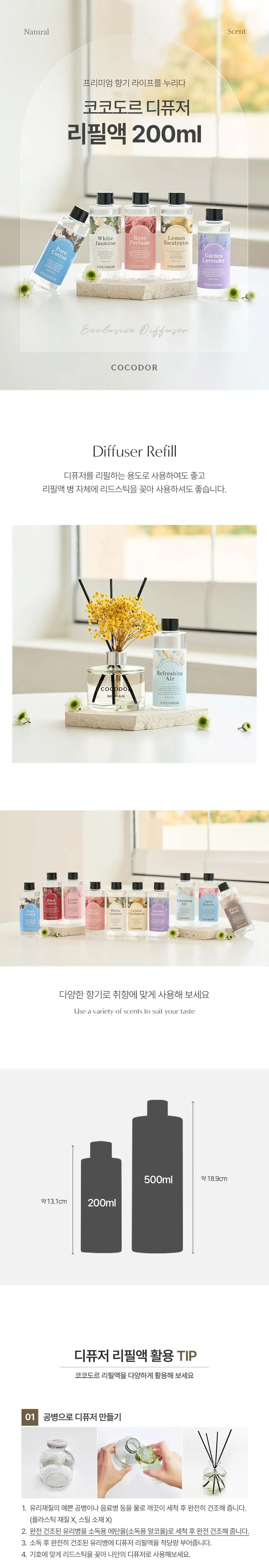 코코도르 디퓨저 600ml 4종 택1 (본품 200ml+리필액 200ml*2ea 증정) 상세페이지 3