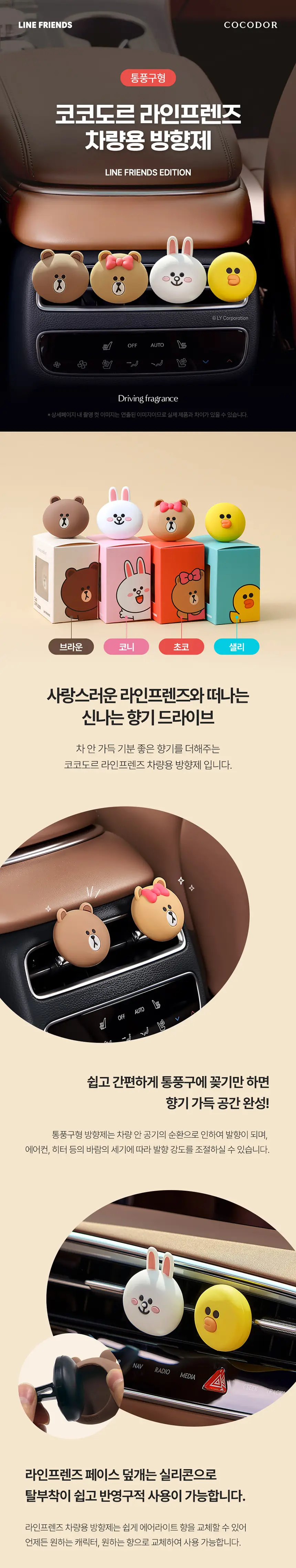 코코도르 라인프렌즈 방향제 (디퓨저/차량용) 8종 택 1 상세페이지 10