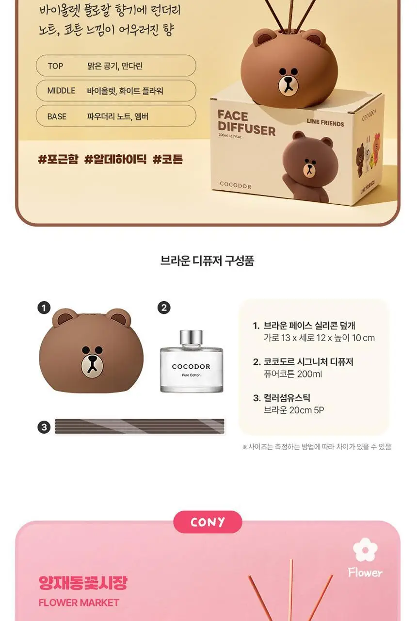 코코도르 라인프렌즈 페이스 디퓨저 200ml 브라운/초코/샐리/코니 상세페이지 9