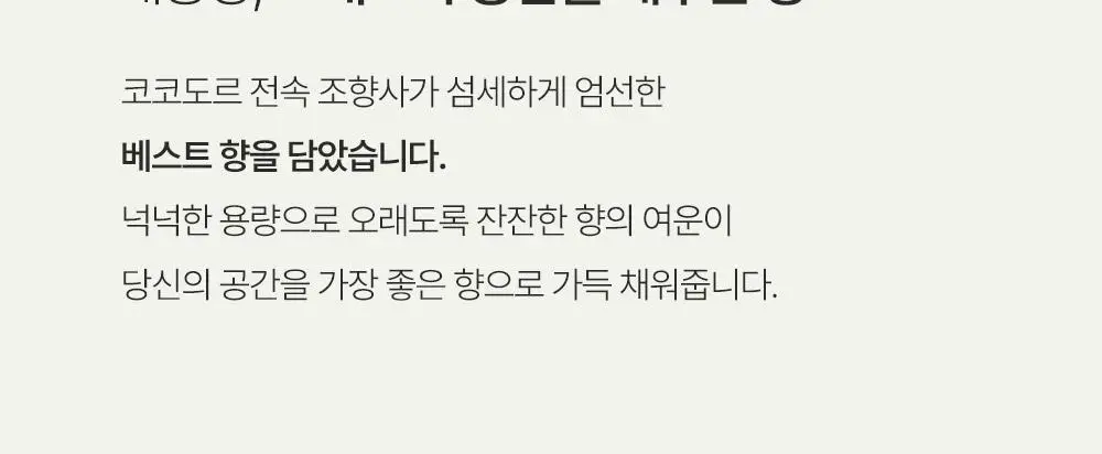 코코도르 블랙에디션 디퓨저 2종 /리필액 500ml 5종 택1 상세페이지 9