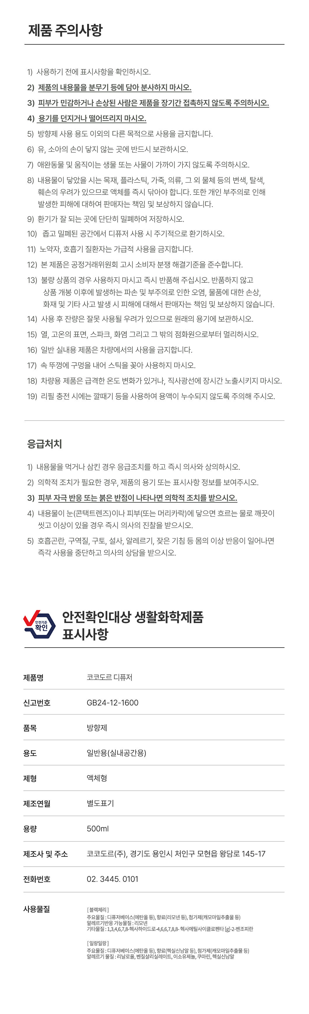 코코도르 엔젤블리스 디퓨저500ml 블랙체리 / 일랑일랑 택 1 상세페이지 15
