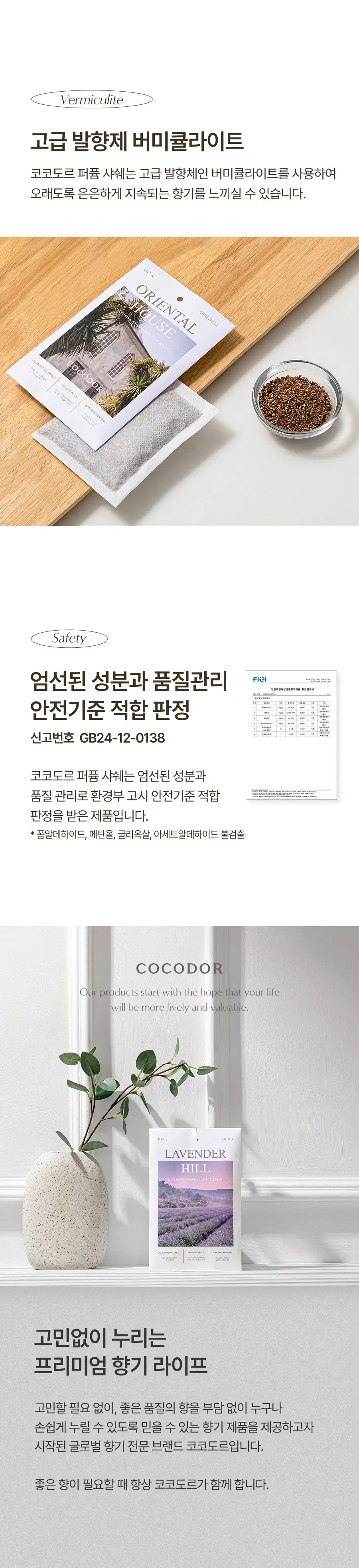 코코도르 퍼퓸 샤쉐 M 10개입 택 1 (화이트플로럴/오리엔탈/화이트머스크/라벤더힐) 상세페이지 3