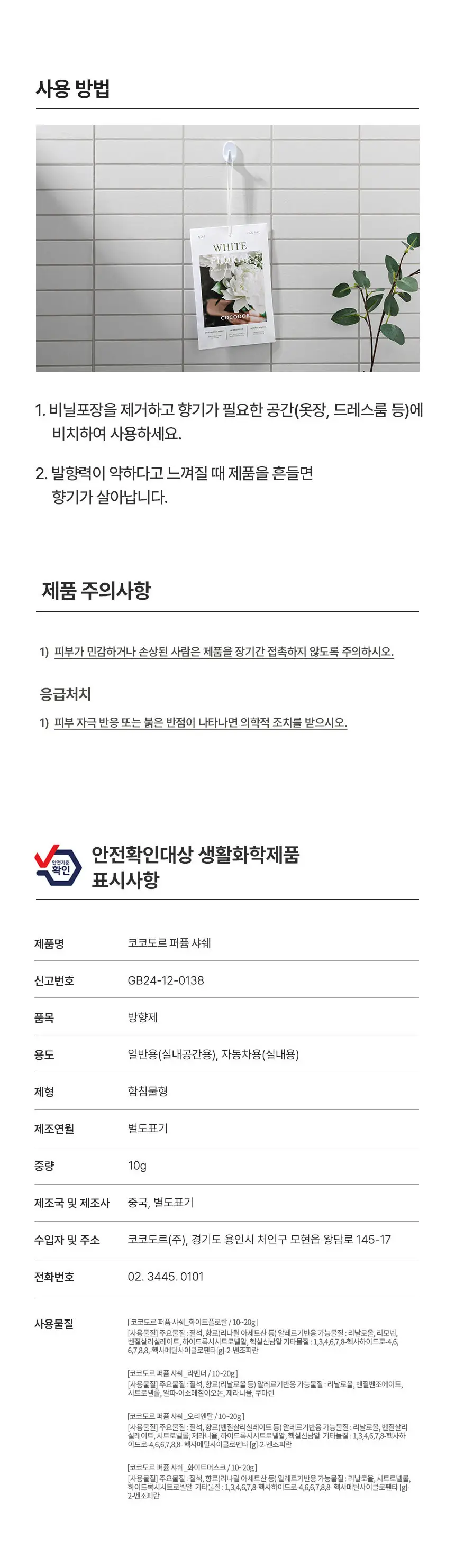 코코도르 퍼퓸 샤쉐 M 10개입 택 1 (화이트플로럴/오리엔탈/화이트머스크/라벤더힐) 상세페이지 4