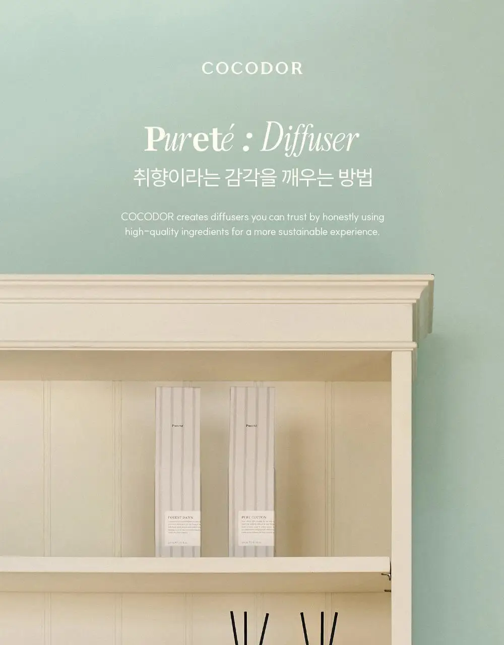코코도르 퓌르떼디퓨저 200ml 2종 택1 상세페이지 3