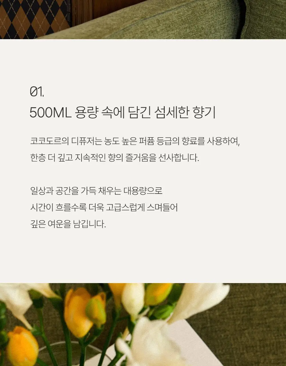 코코도르 프리미엄 디퓨저 500ml 3종 택1 상세페이지 8